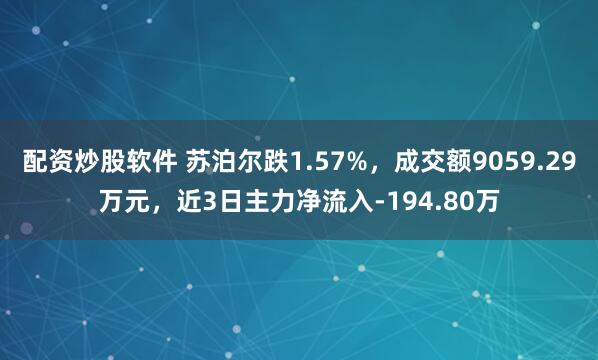 配资炒股软件 苏泊尔跌1.57%，成交额9059.29万元，近3日主力净流入-194.80万